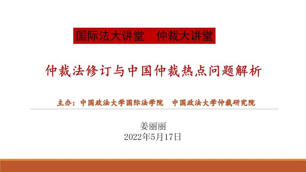 仲裁法修订-2022大讲堂开云(中国)_01